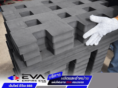 รับตัดโฟม EVA ตามแบบ